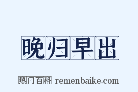 晚归早出是什么意思的图片